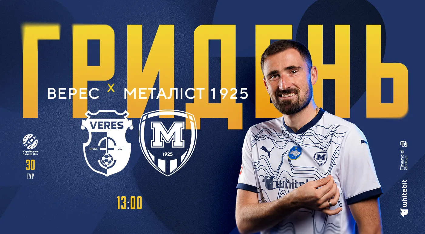 ГриДень. "Верес" - "Металіст 1925"