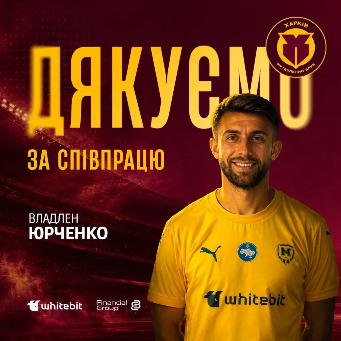 Дякуємо за співпрацю Владлену Юрченку