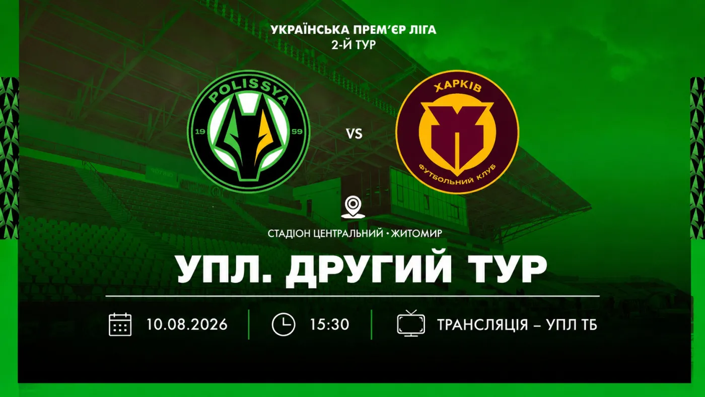 Полісся - Харків. Анонс центральної гри туру