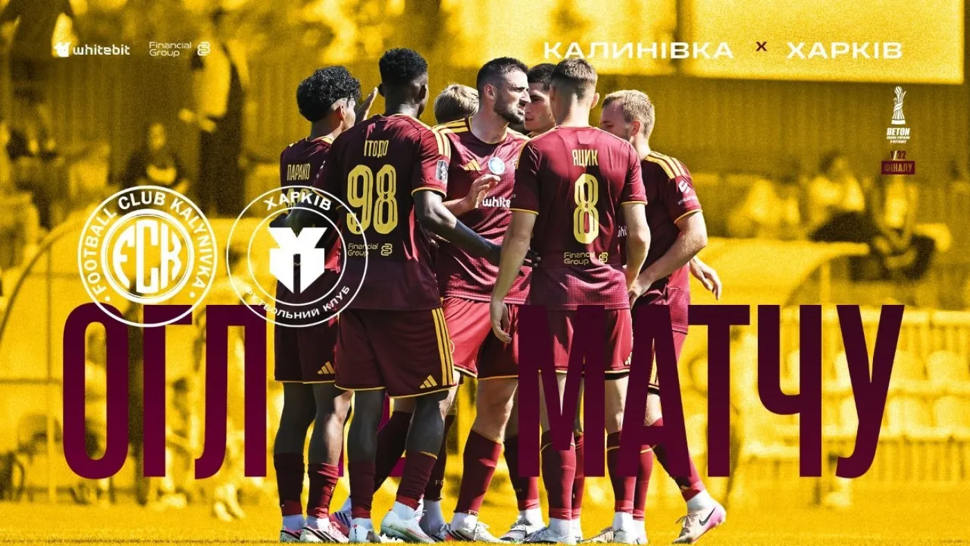 Калинівка - Харків. Огляд матчу. Кубок України. 1/32 фіналу