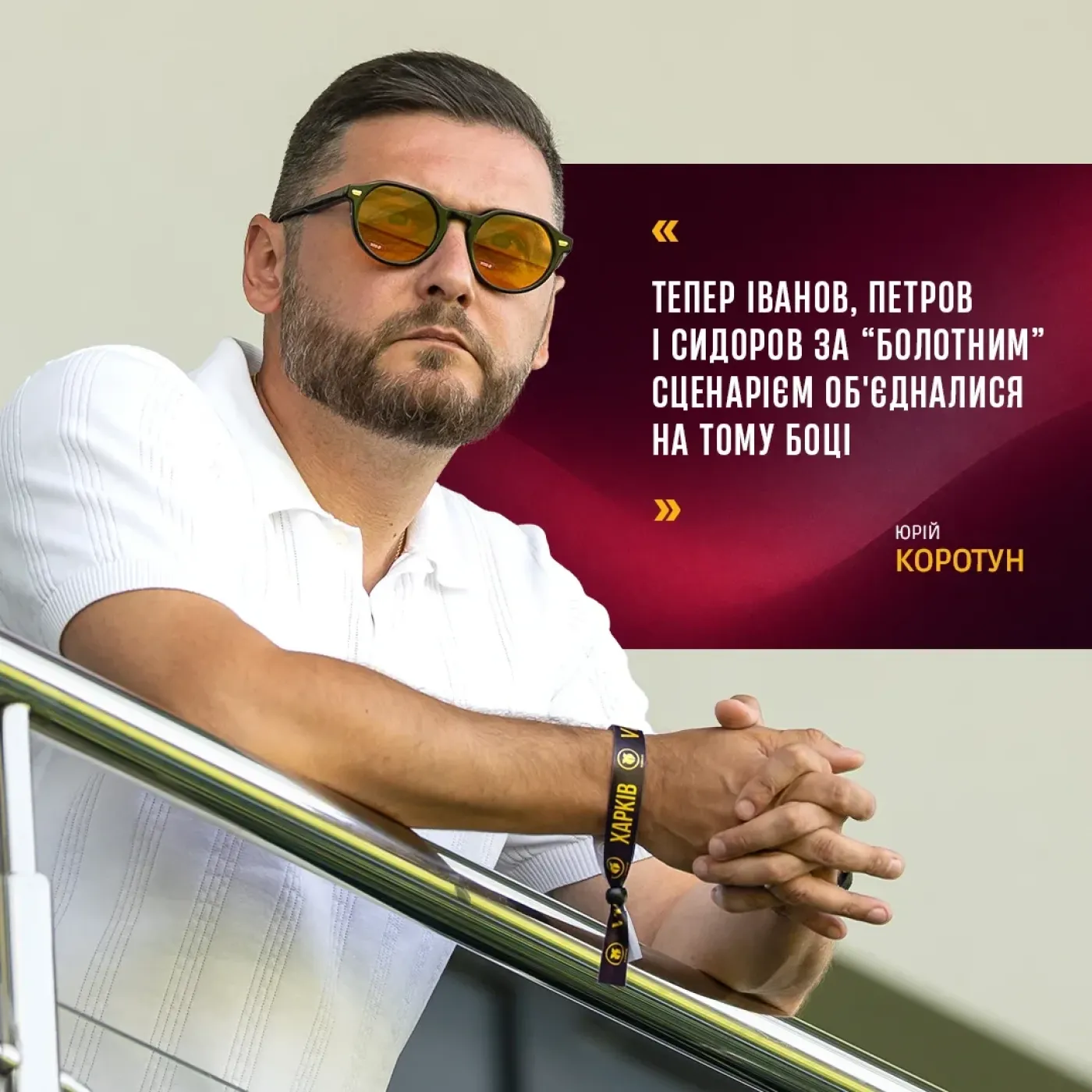 Юрій Коротун: "Шокує найбільше, що на п’ятий рік повномасштабного вторгнення ми ще стикаємось з подібними, здавалося б, неймовірними сценаріями"