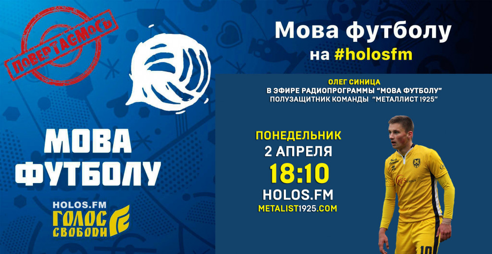 Олег Синица в радиопрограмме "Мова футболу"