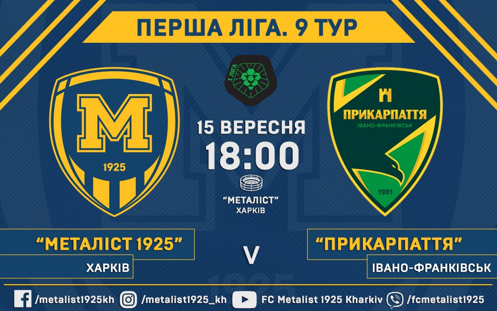 Билеты на матч "Металлист 1925" - "Прикарпатье" уже в продаже