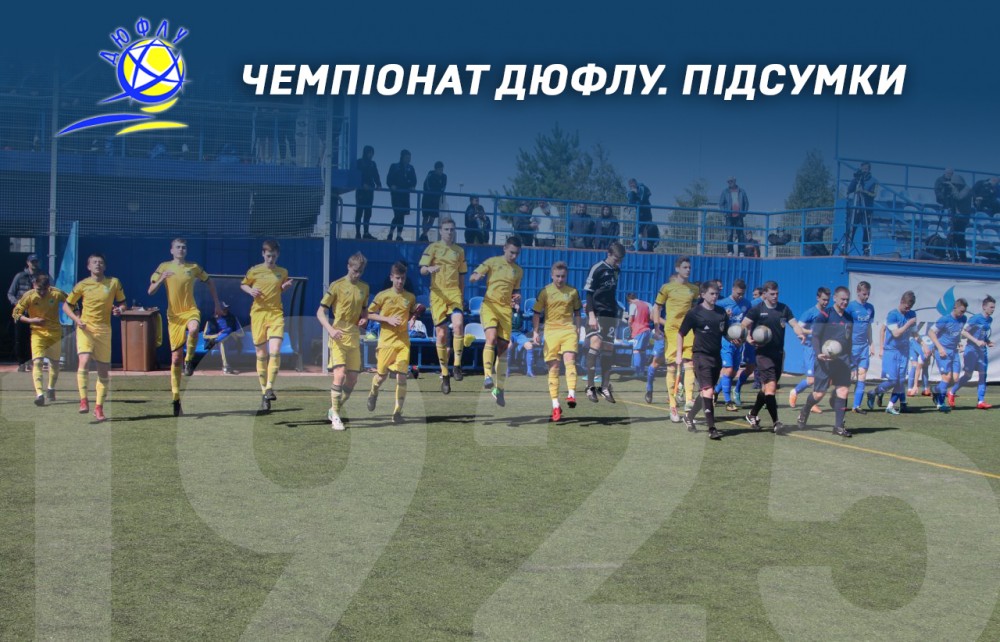 Чемпіонат ДЮФЛУ. 1-й тур. Підсумки