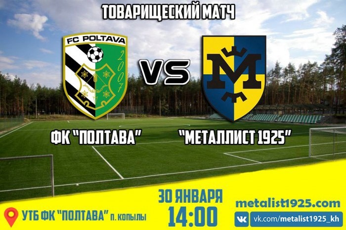 Товарищеский матч. ФК "Полтава" - "Металлист 1925" 2:1 (0:1). Статистика матча