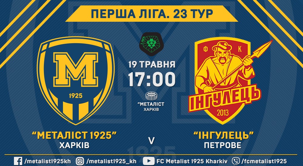 Квитки на матч "Металіст 1925" - "Інгулець" вже у онлайн-продажу