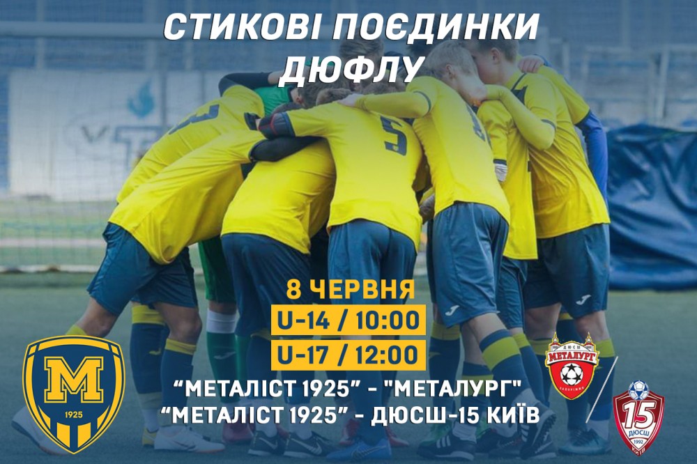 Стикові матчі ДЮФЛУ. Анонс матчів-відповідей