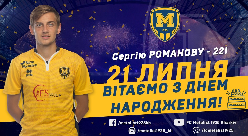 Сергію Романову - 22!