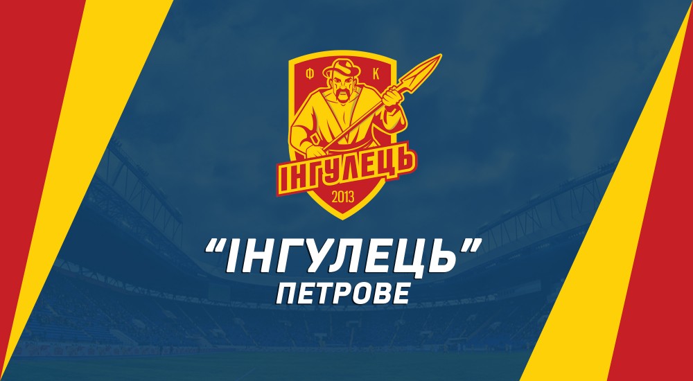 Наш суперник - "Інгулець" (Петрове)