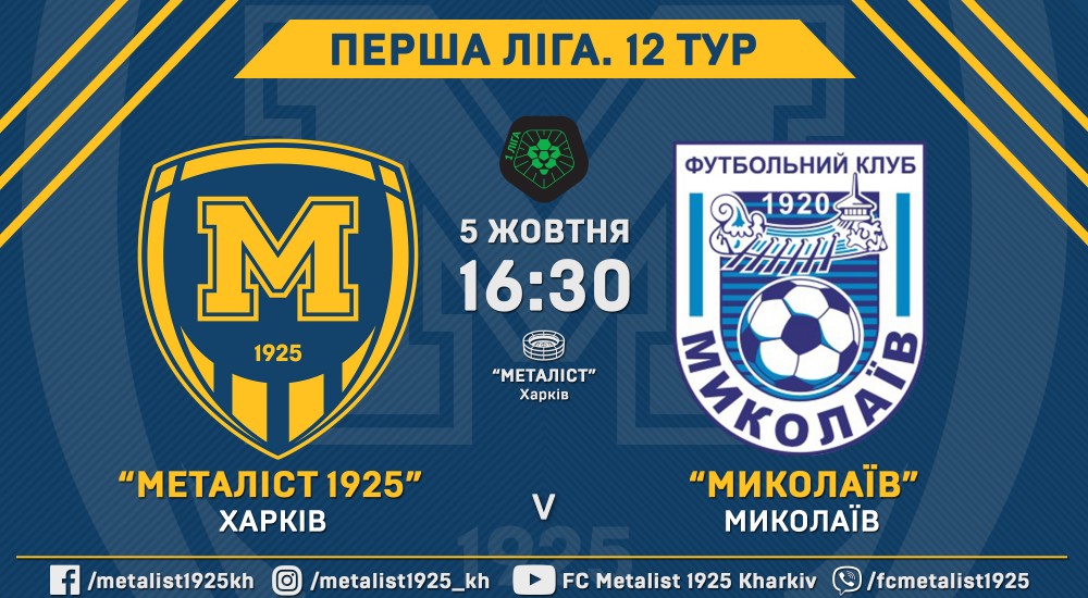 Квитки на матч "Металіст 1925" - МФК "Миколаїв" вже у продажу