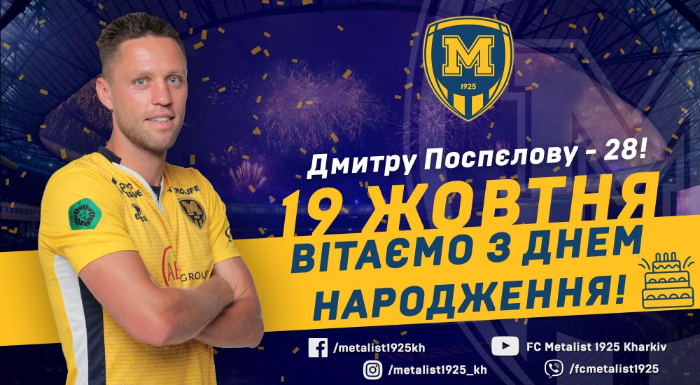 Дмитру Поспєлову - 28!