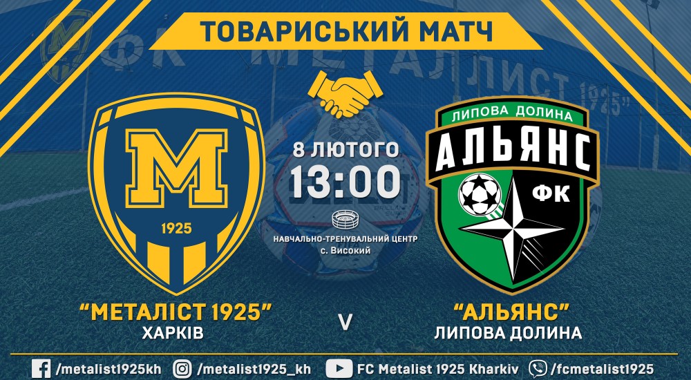 "Металіст 1925" - "Альянс". Анонс