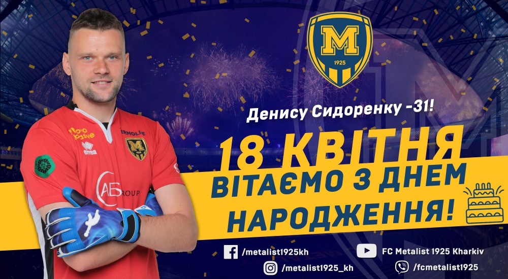 Денису Сидоренку - 31!