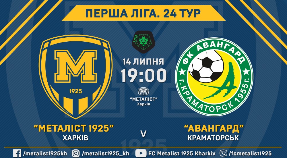 "Металіст 1925" -  "Авангард". 14 липня, 19:00