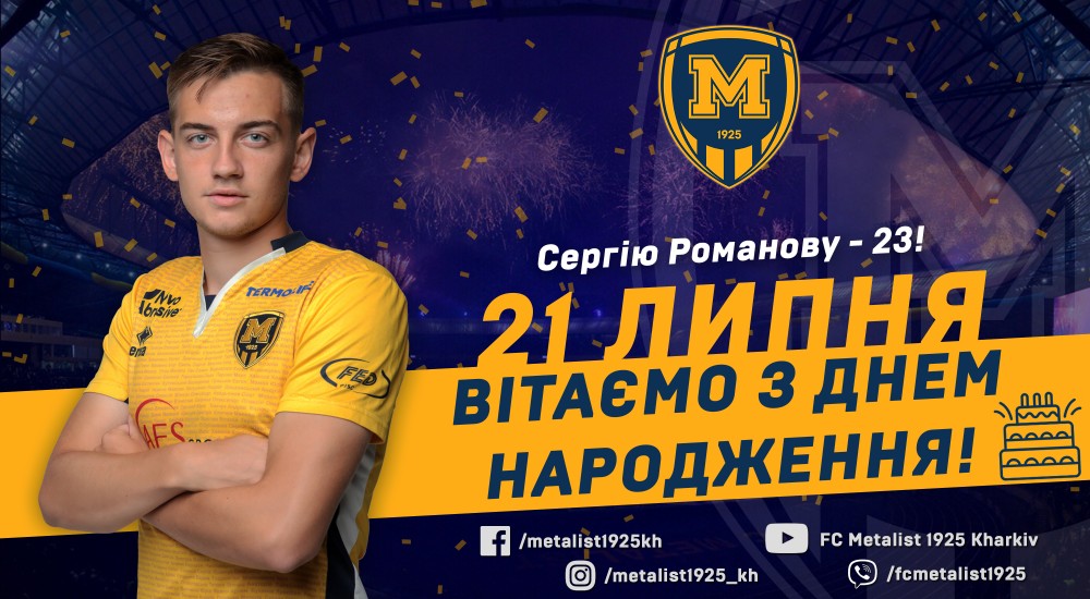 Сергію Романову - 23!