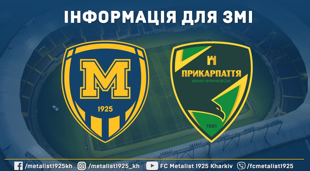 До уваги ЗМІ. Інформація щодо матчу "Металіст 1925" - "Прикарпаття"