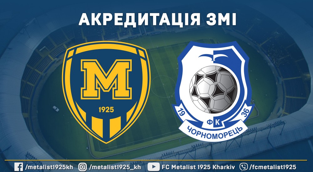 Акредитація ЗМІ на матч "Металіст 1925" - "Чорноморець"