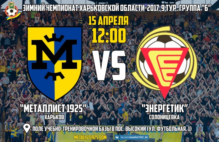 "Металлист 1925" - "Энергетик". 15 апреля в 12:00