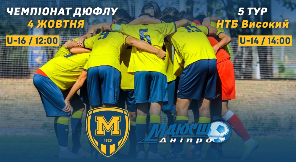 Чемпіонат ДЮФЛУ. 5-й тур. Анонс