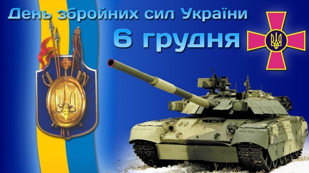 Вітаємо з Днем Збройних сил України!