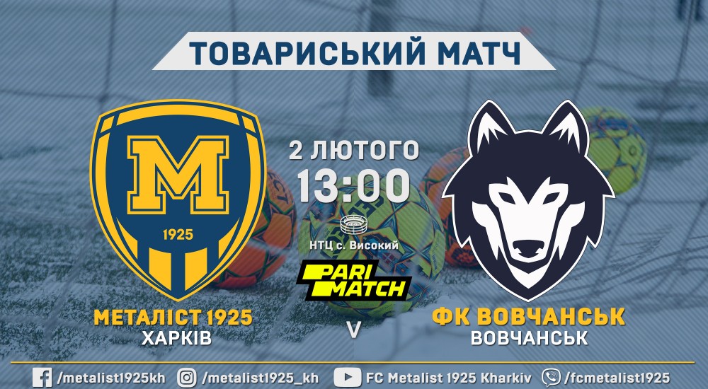 "Металіст 1925" - ФК "Вовчанськ". 2 лютого, 13:00