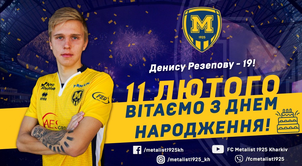 Денису Резепову - 19!