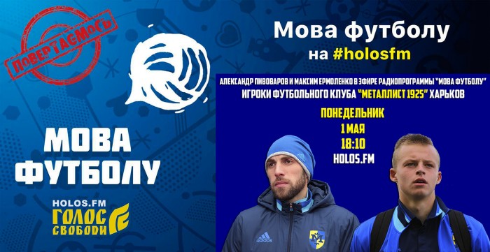 Александр Пивоваров и Максим Ермоленко в радиопрограмме "Мова футболу"