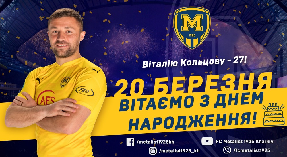 Віталію Кольцову - 27!