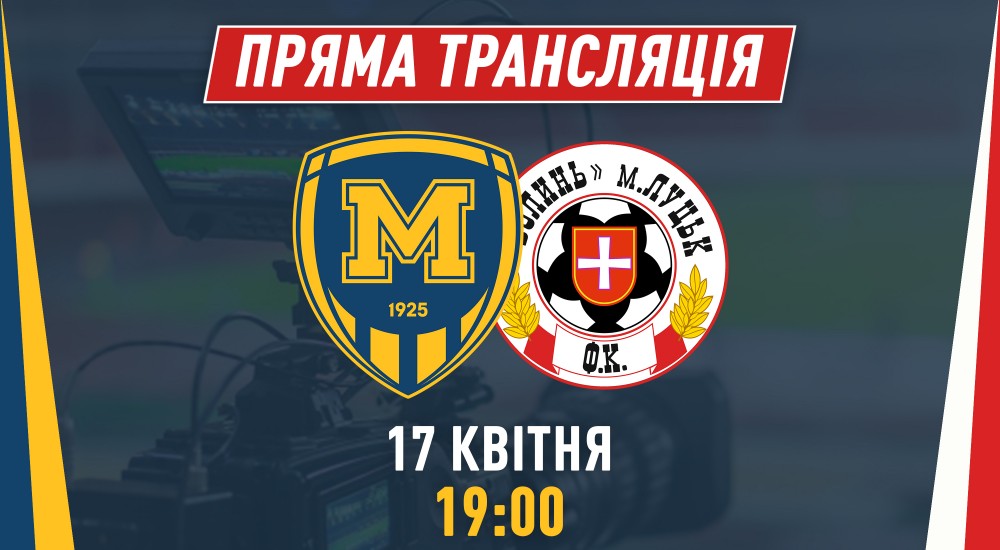 Матч "Металіст 1925" - "Волинь" у прямому ефірі