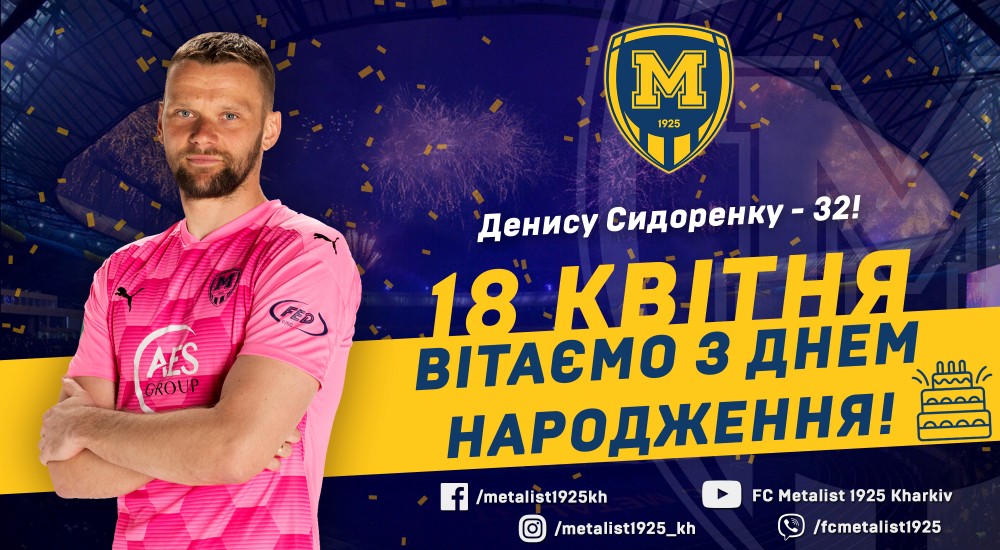 Денису Сидоренку - 32!