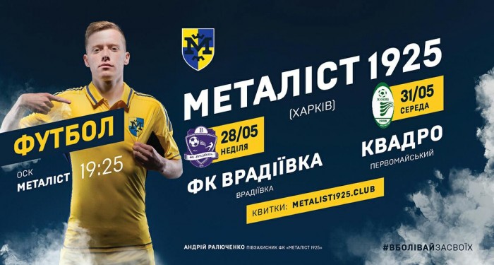 Билеты на матч с "Врадиевкой" и "Квадро" в онлайн-продаже