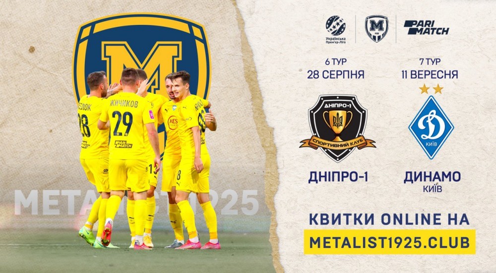 Квитки на матчі проти "Дніпра-1" та "Динамо" - у продажу