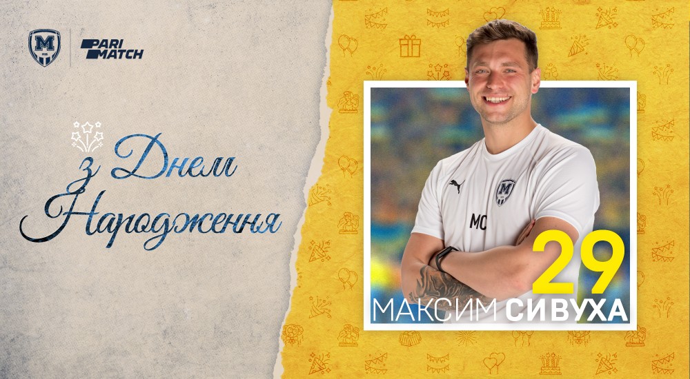 Максиму Сивусі - 29!