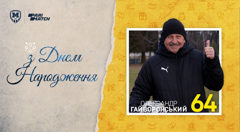 Олександру Гайворонському - 64!