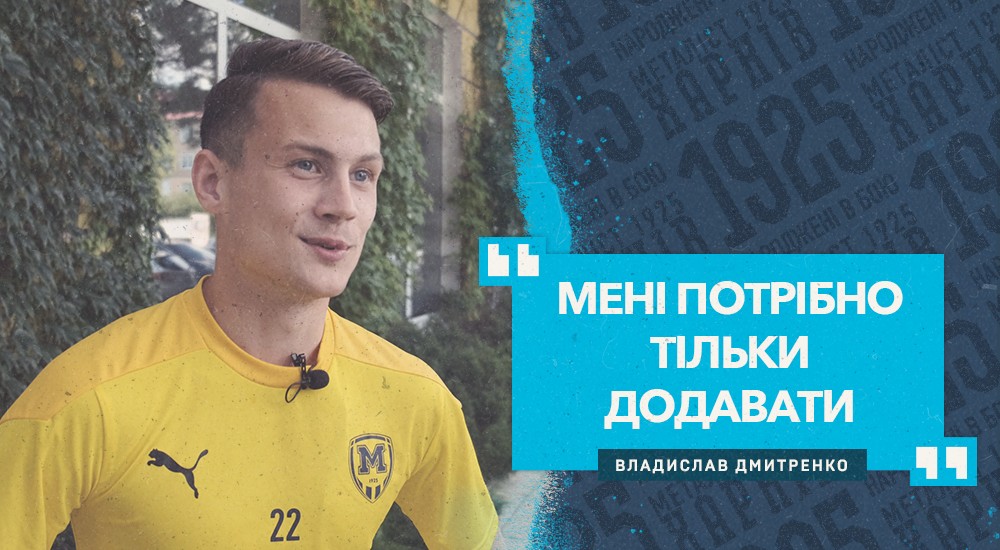 Дмитренко: "Почуваю себе прекрасно. Можливо, навіть краще, ніж до травми"