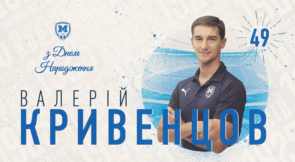 З Днем народження, Валерію Сергійовичу!