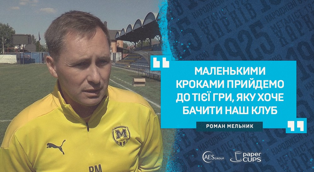 Роман Мельник: "Нам не вистачило реалізації"