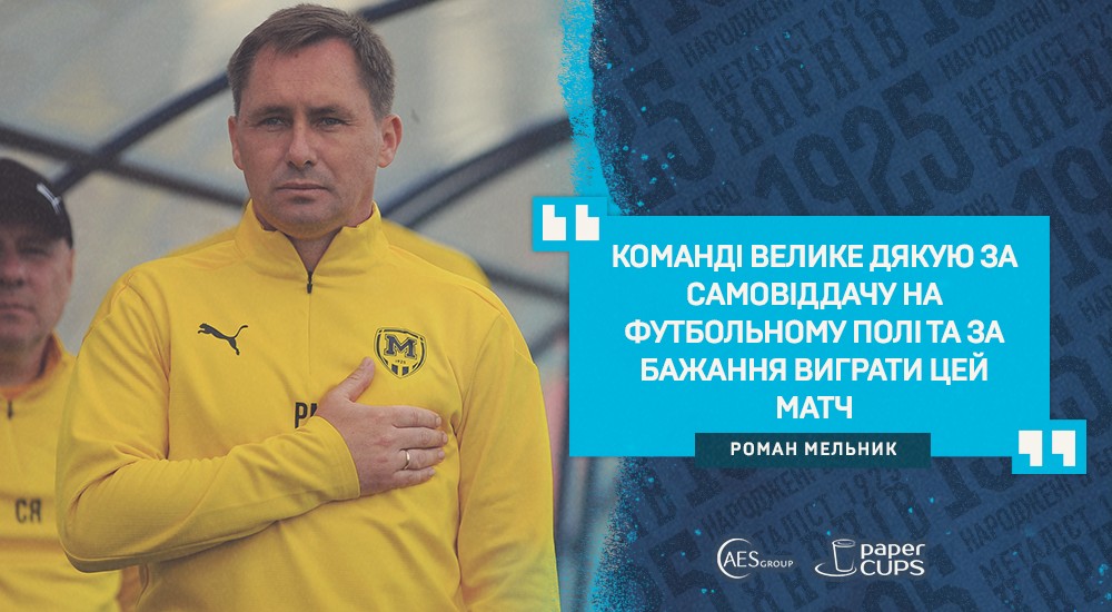 Роман Мельник: "Цю перемогу ми заслужили своєю працею"