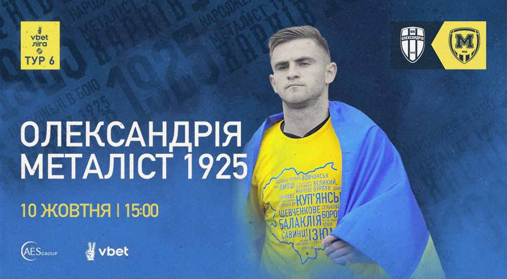 "Олександрія" - "Металіст 1925". 10 жовтня. 15:00