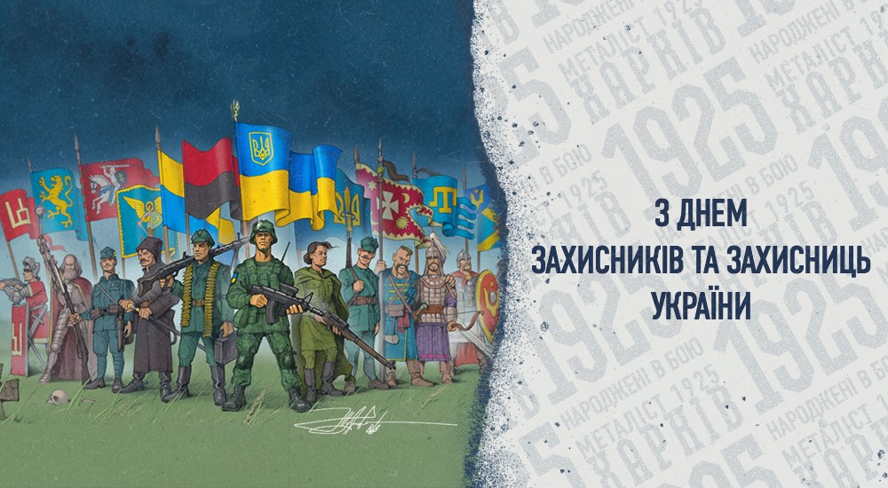 З Днем захисників та захисниць України та Покрови Пресвятої Богородиці
