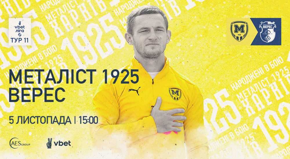 "Металіст 1925" - "Верес". 5 листопада. 15:00