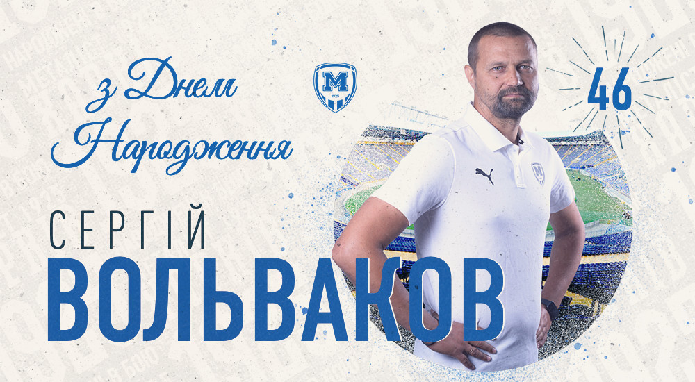 З Днем народження, Сергію Анатолійовичу!