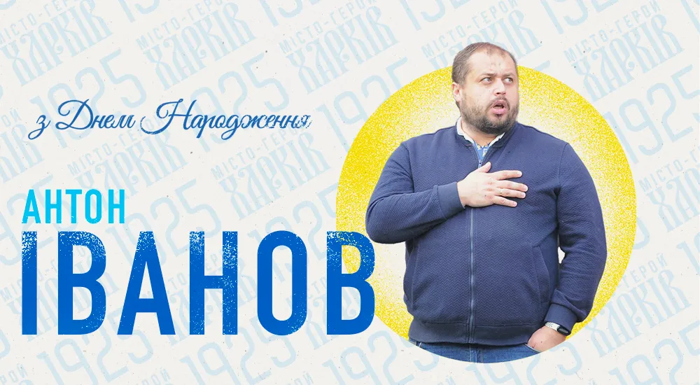 З Днем народження, Антоне Володимировичу!