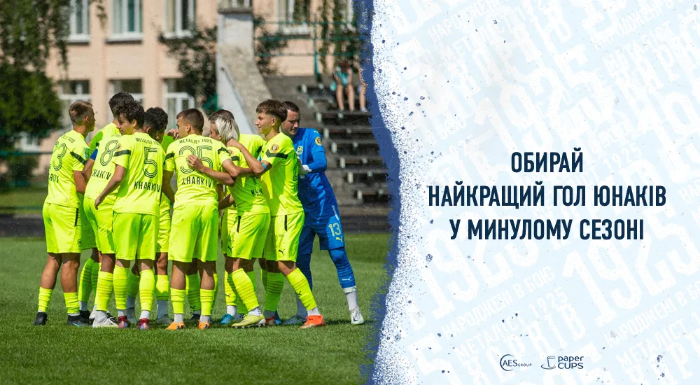 Голосування за найкрасивіший гол юнацької команди сезону 2022/2023 рр.