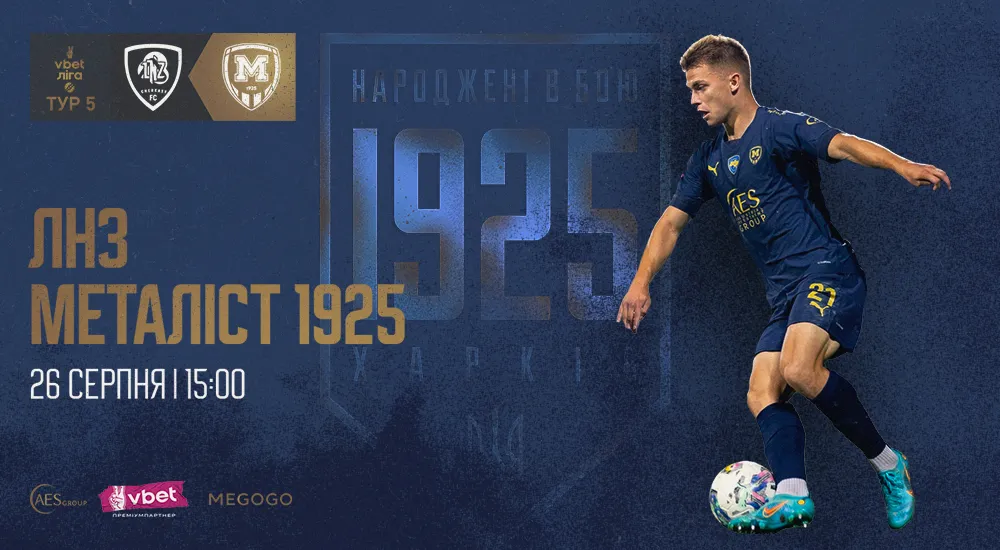 ЛНЗ - "Металіст 1925". 26 серпня. 15:00