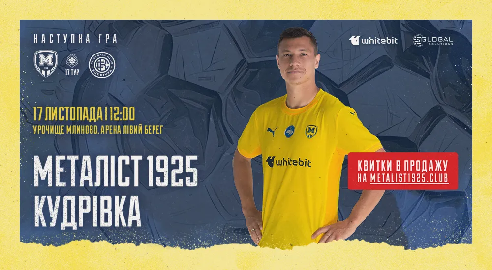 "Металіст 1925" - "Кудрівка". 17 листопада 12:00