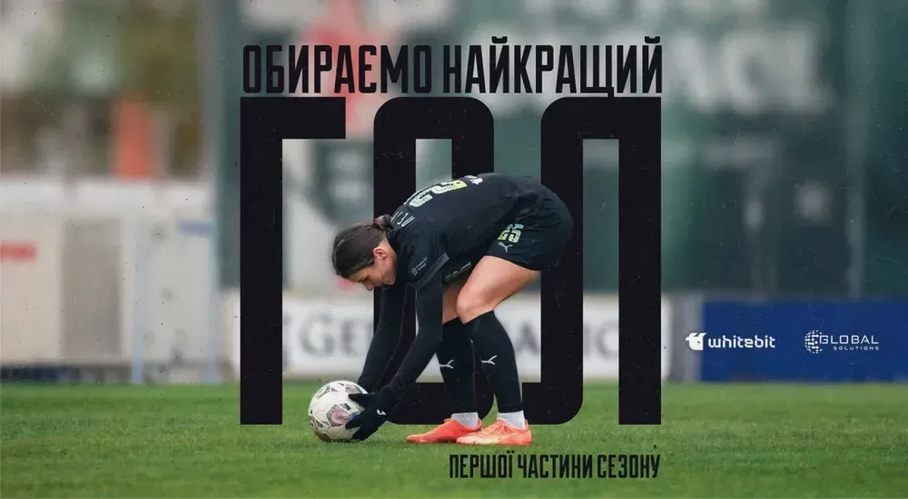 Голосування за найкращий гол ЖФК "Металіст 1925"