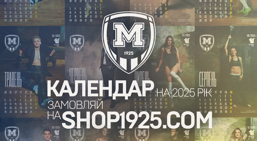 Клубний календар на 2025-й рік вже в продажу!