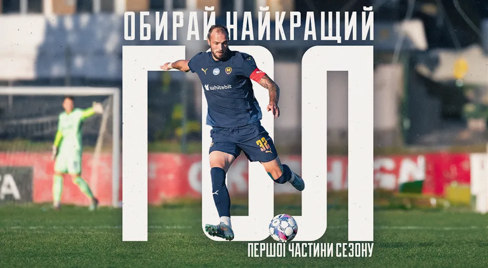Голосування за найкрасивіший гол "Металіста 1925" першої частини сезону