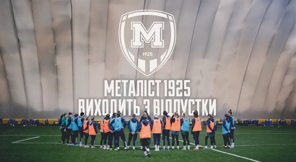 ЖФК "Металіст 1925" вийде з відпустки 8 січня